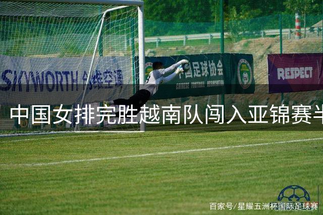 中国女排完胜越南队闯入亚锦赛半决赛