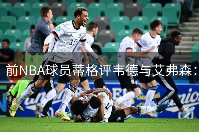 前NBA球员蒂格评韦德与艾弗森：闪电侠难及答案风采
